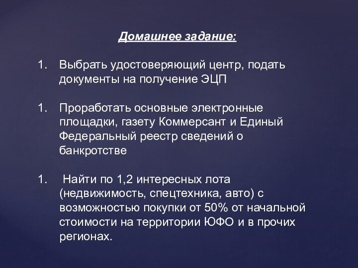 Домашнее задание:Выбрать удостоверяющий центр, подать документы на получение ЭЦППроработать основные электронные площадки,