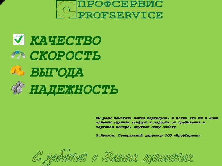 Мы рады помогать нашим партнерам, и хотим что бы и Ваши клиенты