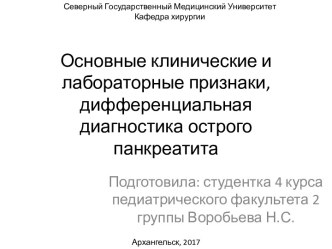 Основные клинические и лабораторные признаки, дифференциальная диагностика острого панкреатита