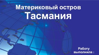 Материковый остров Тасмания