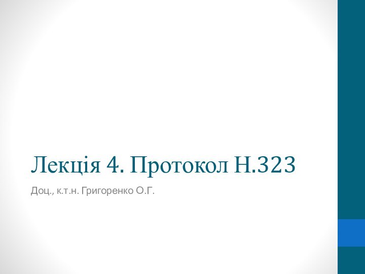 Лекція 4. Протокол Н.323Доц., к.т.н. Григоренко О.Г.
