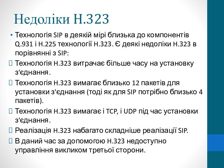 Недоліки H.323Технологія SIP в деякій мірі близька до компонентів Q.931 і H.225