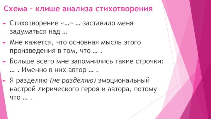 Схема – клише анализа стихотворенияСтихотворение «…» … заставило меня задуматься над …