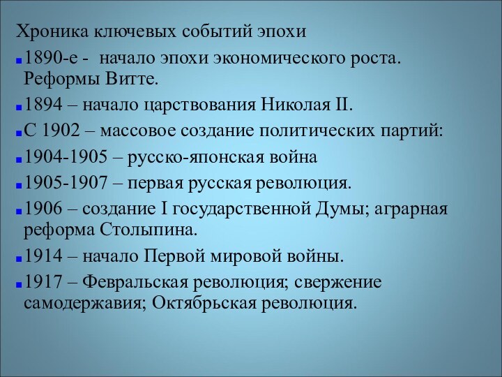 Хроника ключевых событий эпохи1890-е - начало эпохи экономического роста. Реформы Витте.1894 –