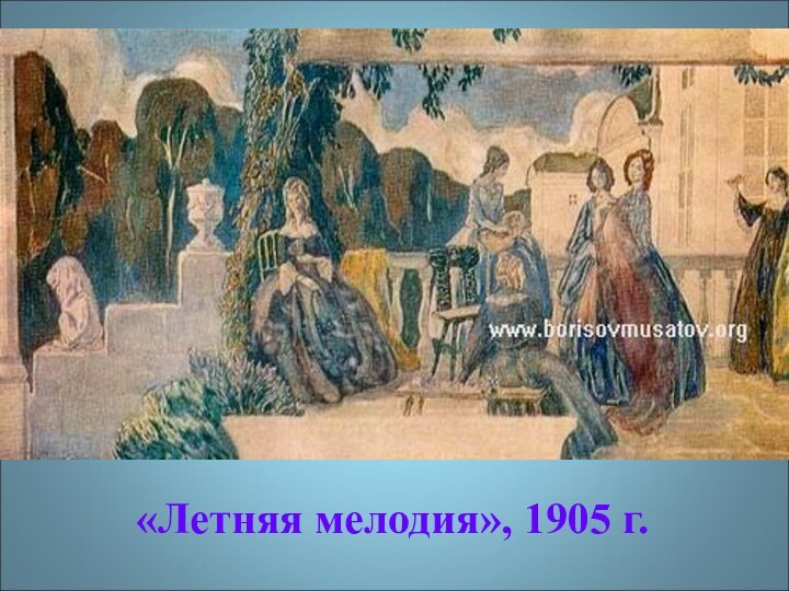«Летняя мелодия», 1905 г.