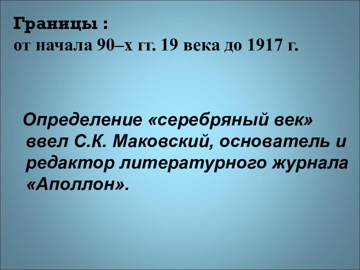 Границы :  от начала 90–х гг. 19 века до 1917 г.