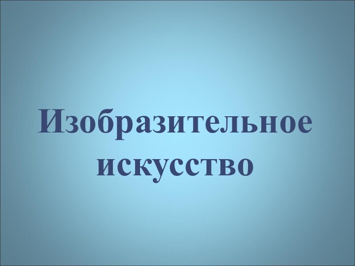 Изобразительное искусство