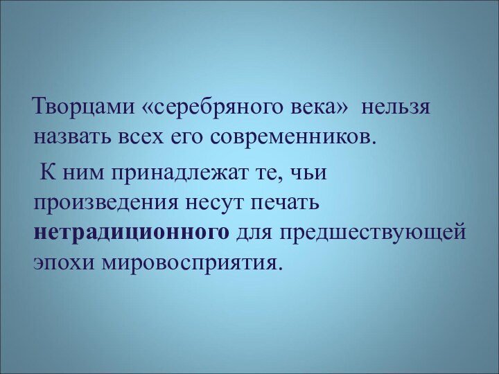 Творцами «серебряного века» нельзя назвать всех его современников.  К