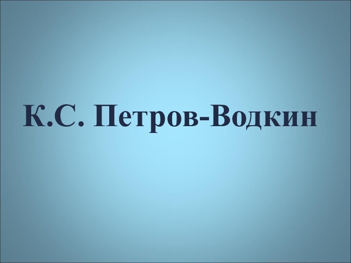 К.С. Петров-Водкин