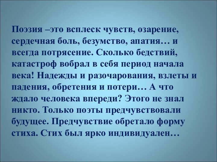 Поэзия –это всплеск чувств, озарение, сердечная боль, безумство, апатия… и всегда потрясение.
