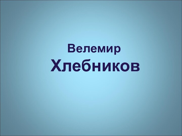 Велемир  Хлебников