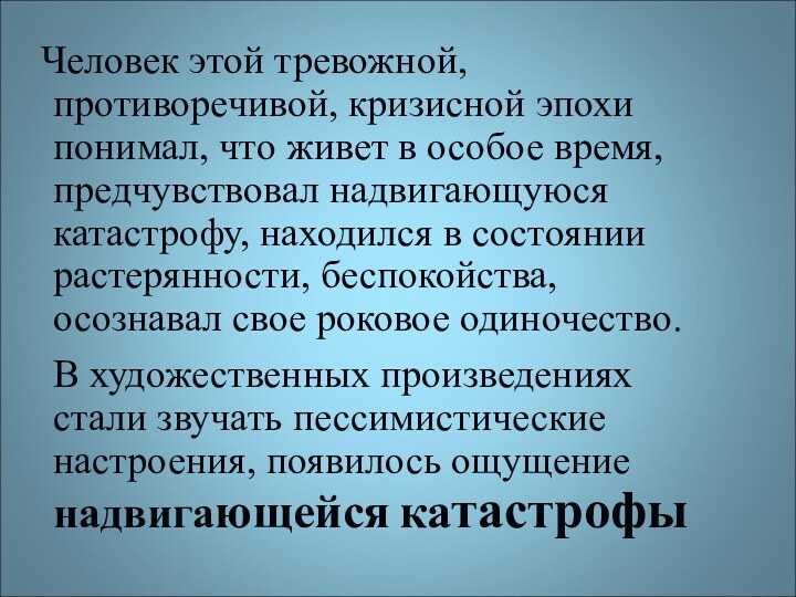 Человек этой тревожной, противоречивой, кризисной эпохи понимал, что живет в особое