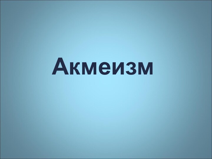 Акмеизм