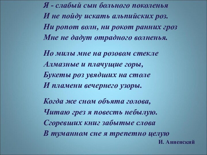 Я - слабый сын больного поколеньяИ не пойду искать альпийских роз. Ни