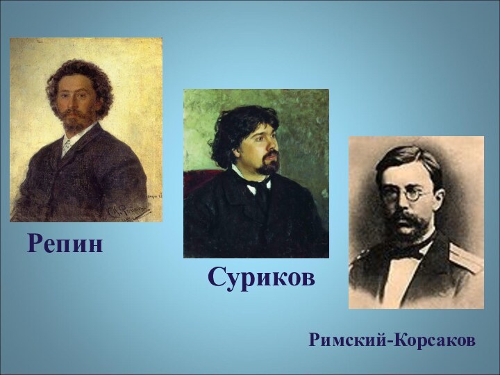 Репин              СуриковРимский-Корсаков