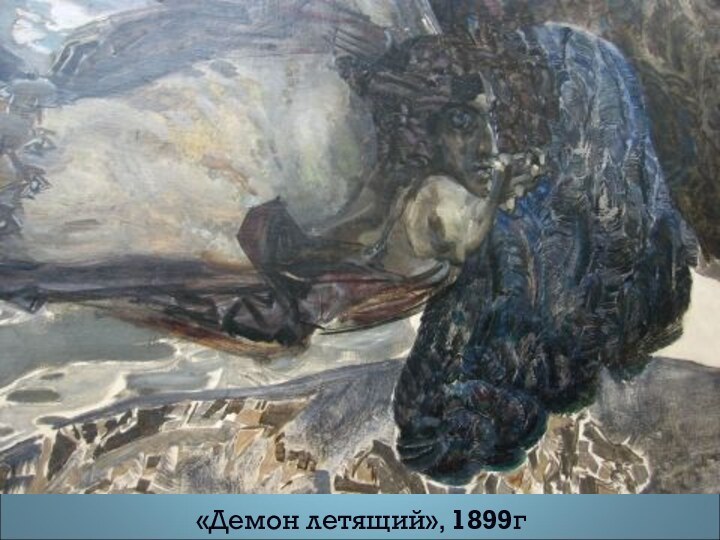 «Демон летящий», 1899г