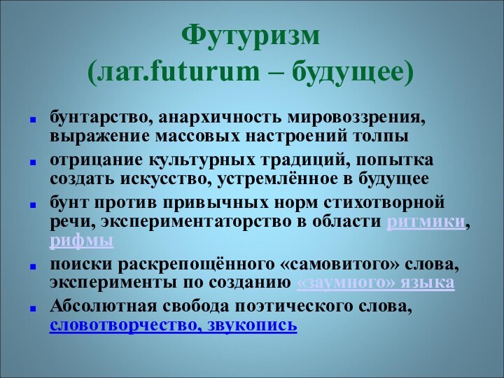 Футуризм (лат.futurum – будущее)бунтарство, анархичность мировоззрения, выражение массовых настроений толпыотрицание культурных традиций,