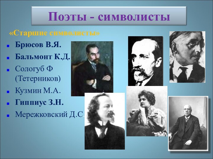 «Старшие символисты»Брюсов В.Я.Бальмонт К.Д.Сологуб Ф      (Тетерников)Кузмин М.А.Гиппиус З.Н.Мережковский Д.С.