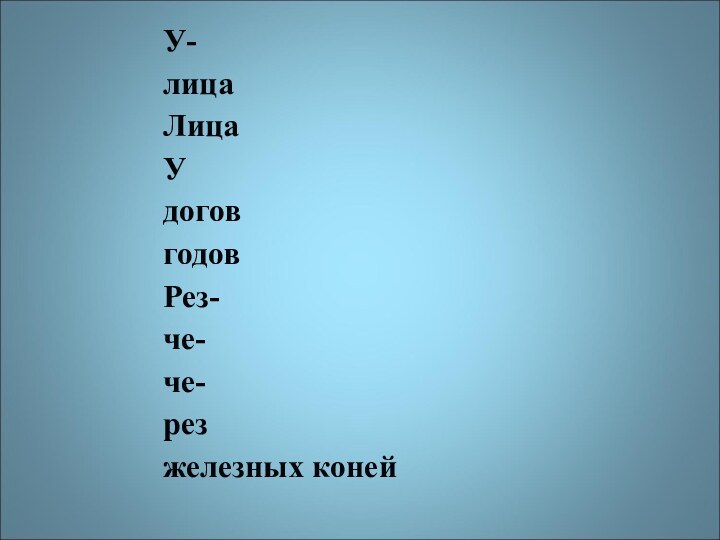 У-лицаЛицаУдоговгодовРез-че-че-резжелезных коней