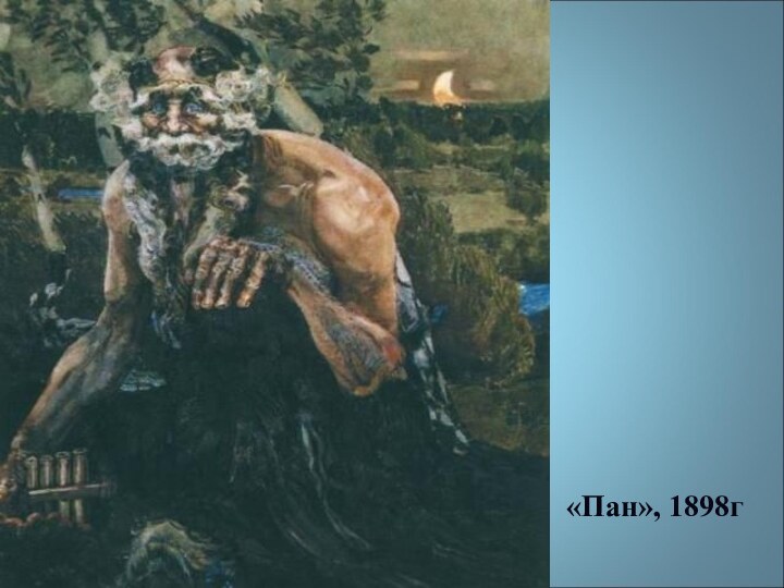 «Пан», 1898г