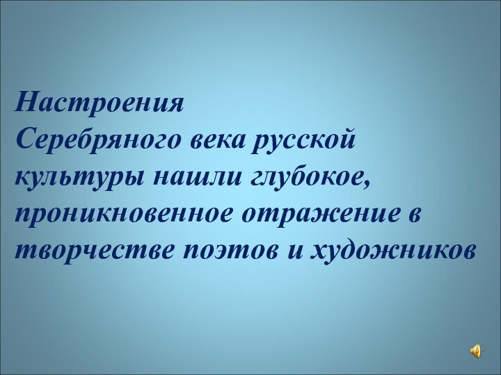 Настроения  Серебряного века русской культуры нашли глубокое, проникновенное отражение в творчестве поэтов и художников