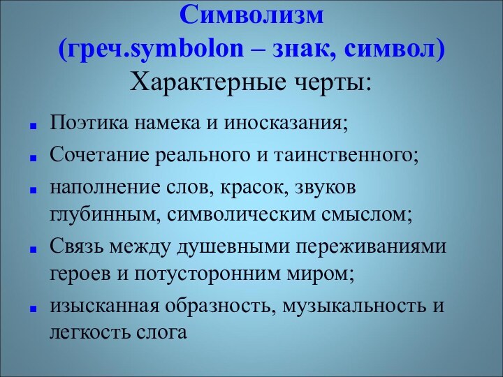 Символизм (греч.symbolon – знак, символ) Характерные черты:Поэтика намека и иносказания;Сочетание реального и