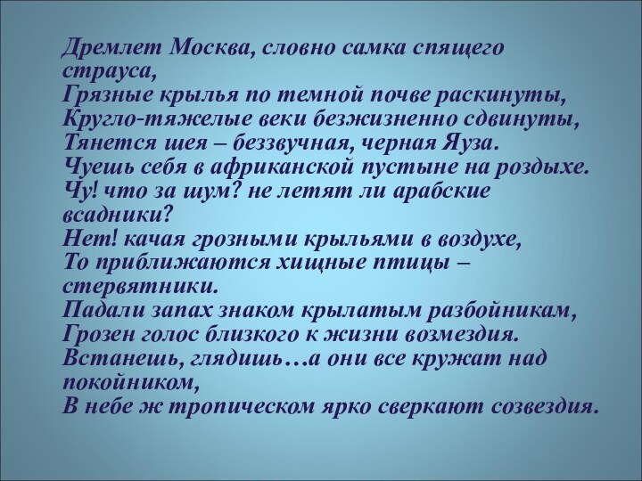 Дремлет Москва, словно самка спящего страуса,  Грязные крылья по