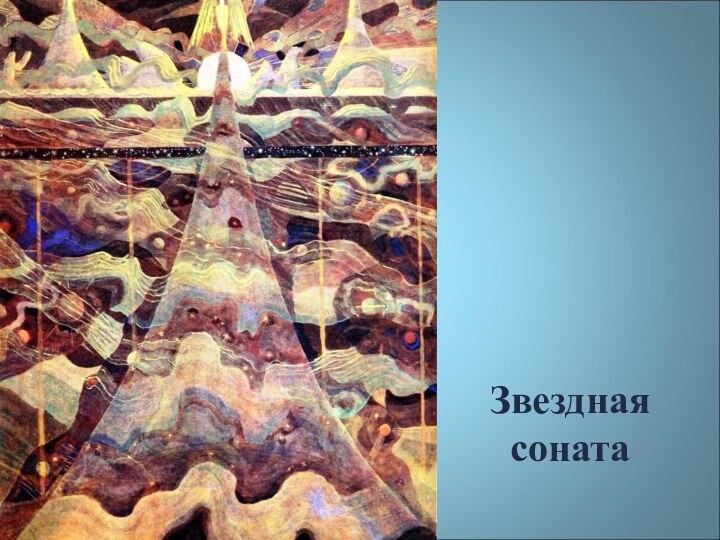 Звездная соната