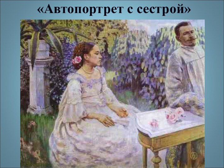 «Автопортрет с сестрой»