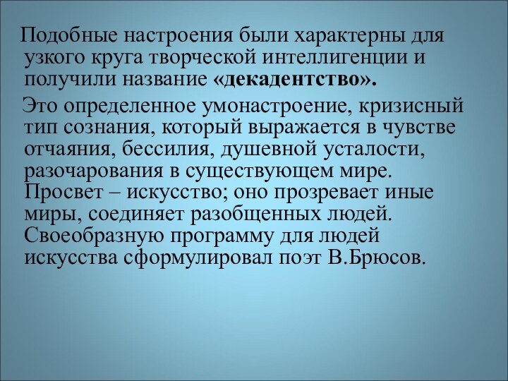 Подобные настроения были характерны для узкого круга творческой интеллигенции и