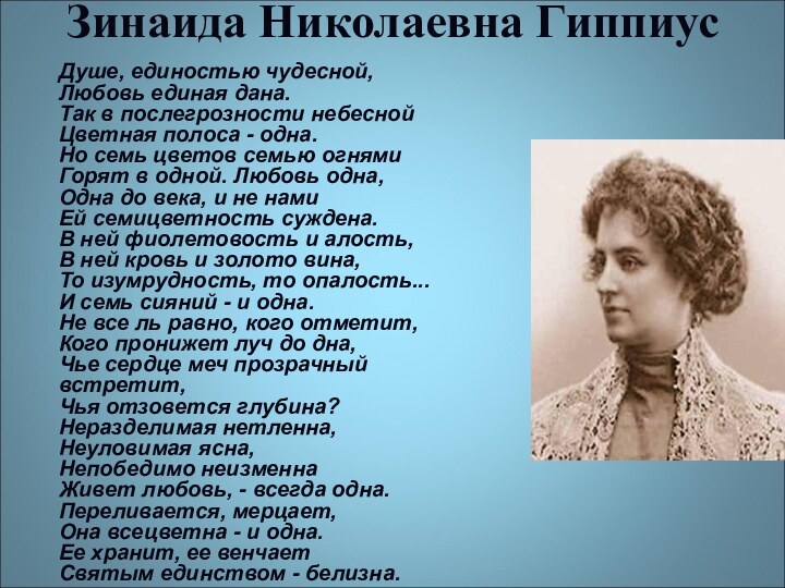 Зинаида Николаевна Гиппиус    Душе, единостью чудесной,  Любовь единая