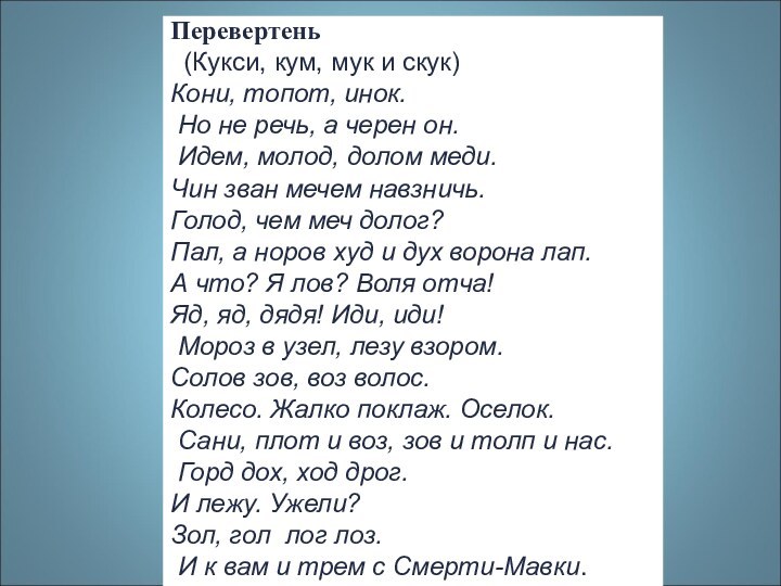 Перевертень (Кукси, кум, мук и скук) Кони, топот, инок. Но не речь,