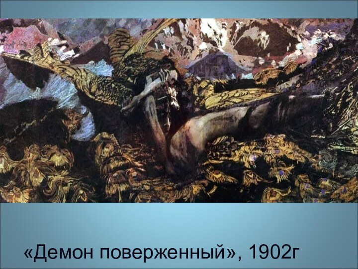 «Демон поверженный», 1902г