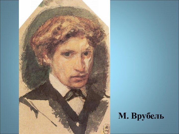 М. Врубель