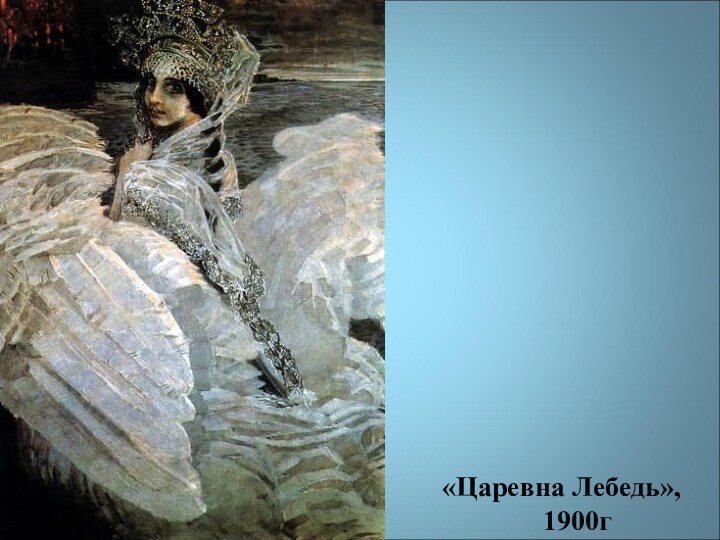 «Царевна Лебедь»,1900г
