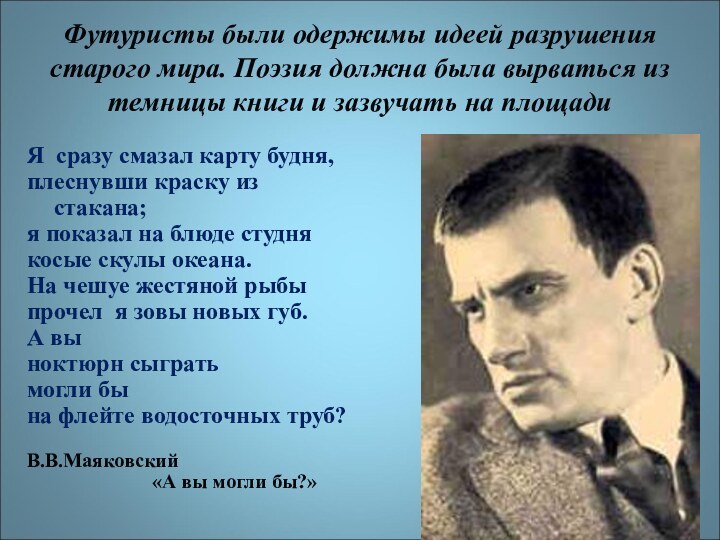 Футуристы были одержимы идеей разрушения старого мира. Поэзия должна была вырваться из