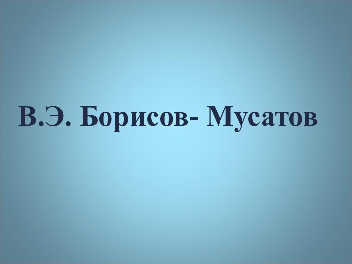 В.Э. Борисов- Мусатов