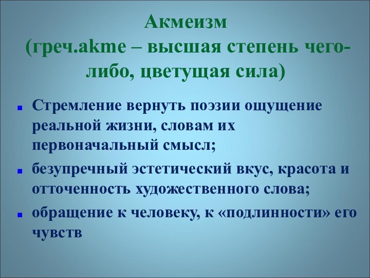 Акмеизм (греч.akme – высшая степень чего-либо, цветущая сила)Стремление вернуть поэзии ощущение реальной