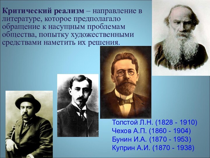 Критический реализм – направление в литературе, которое предполагало обращение к насущным проблемам