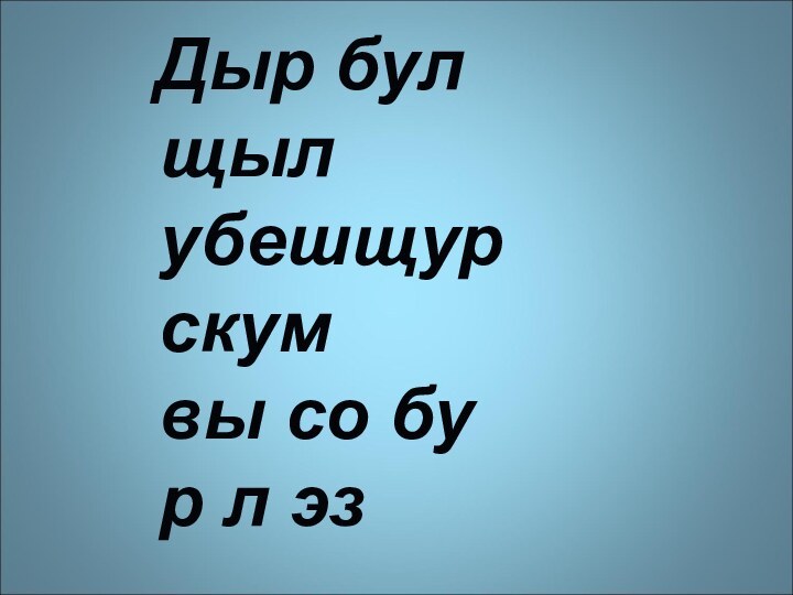 Дыр бул щыл убешщур скум вы со бу р л