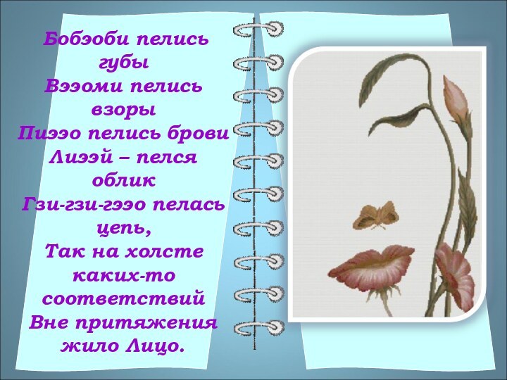 Бобэоби пелись губыВээоми пелись взорыПиээо пелись бровиЛиээй – пелся обликГзи-гзи-гээо пелась