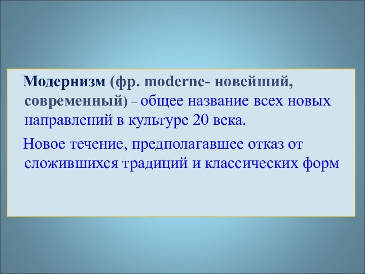 Модернизм (фр. moderne- новейший, современный) – общее название всех новых