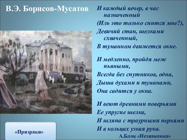 В.Э. Борисов-МусатовИ каждый вечер, в час назначенный(Иль это только снится мне?),Девичий стан,