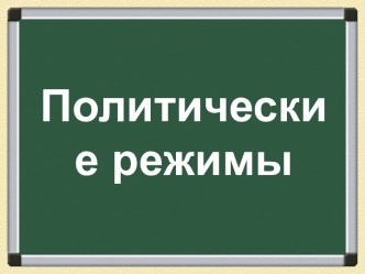 Политические режимы