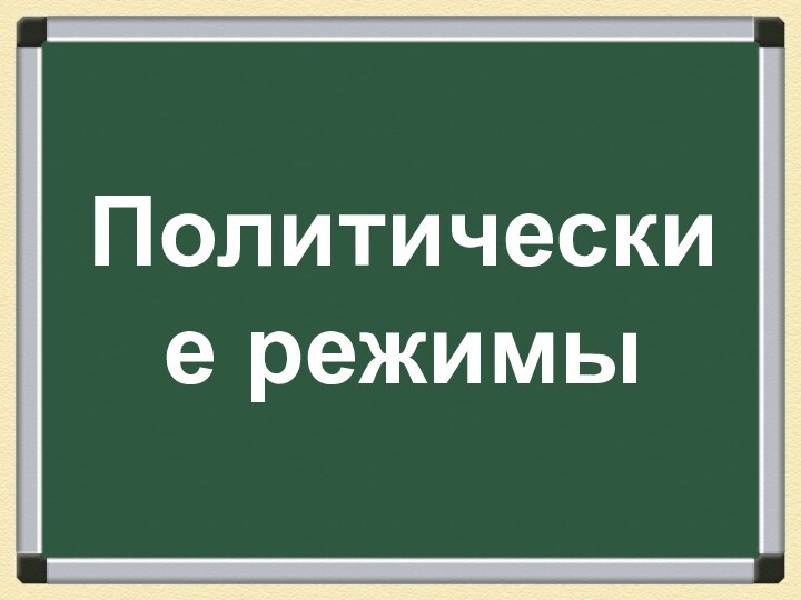 Политические режимы