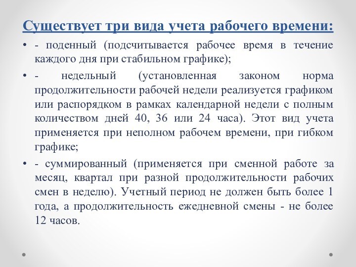 Существует три вида учета рабочего времени:- поденный (подсчитывается рабочее время в течение