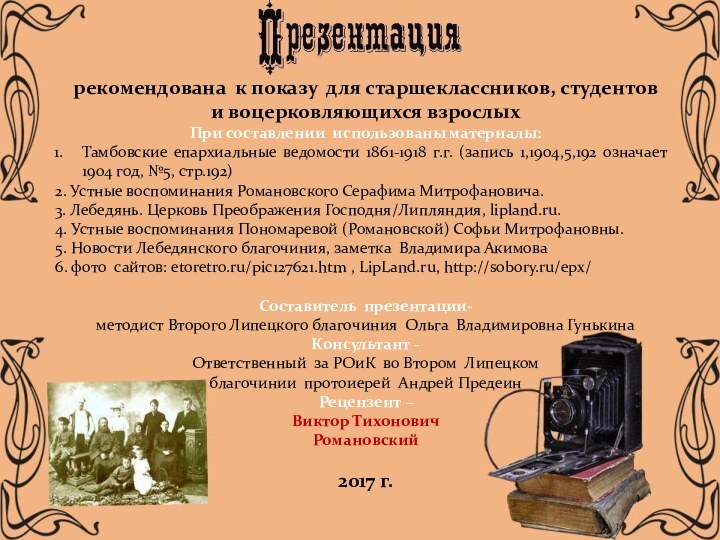 рекомендована к показу для старшеклассников, студентов и воцерковляющихся взрослыхПри составлении использованы материалы:Тамбовские