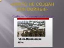 Никто не создан для войны. Гибель Мараварской роты