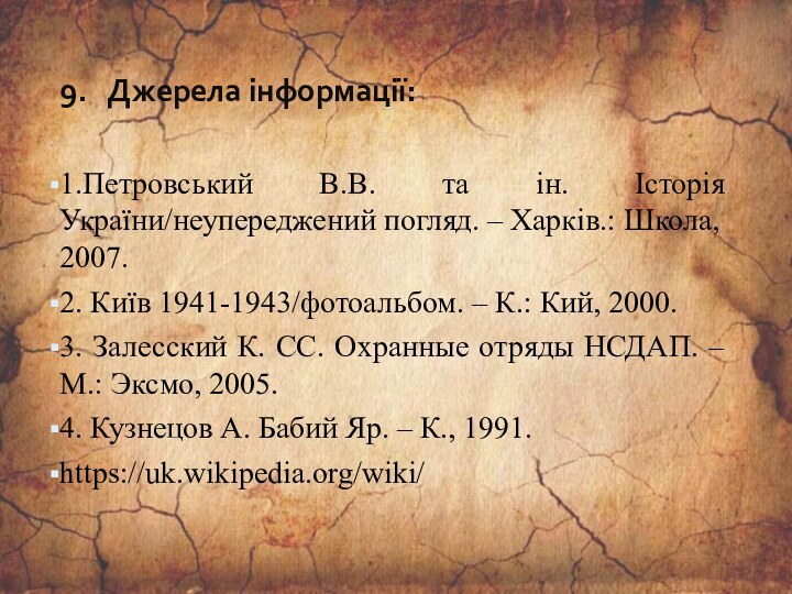 9.  Джерела інформації:1.Петровський В.В. та ін. Історія України/неупереджений погляд. – Харків.: