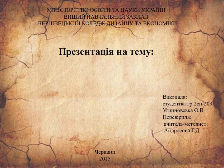 Трагедія Бабиного Яру1941-1943 рр.МІНІСТЕРСТВО ОСВІТИ ТА НАУКИ УКРАЇНИВИЩИЙ НАВЧАЛЬНИЙ ЗАКЛАД«ЧЕРНІВЕЦЬКИЙ КОЛЕДЖ ДИЗАЙНУ